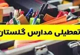 آیا مدارس گلستان فردا سه شنبه ۲۵ آذر ۱۴۰۴ تعطیل است؟ | تعطیلی مدارس گرگان سه شنبه