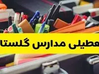 آیا مدارس گلستان فردا چهارشنبه ۶ اسفند ۱۴۰۴ تعطیل است؟ | تعطیلی مدارس گرگان چهارشنبه