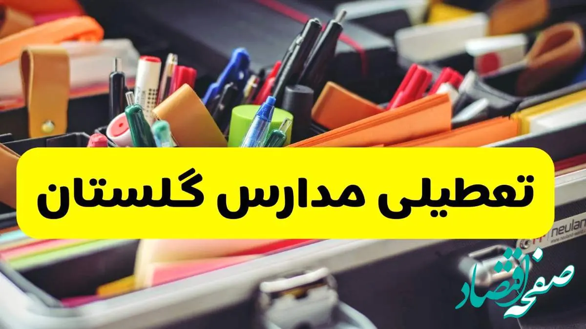 جزئیات تعطیلی مدارس استان گلستان فردا شنبه ۲۰ اردیبهشت ۱۴۰۴ / مدارس گرگان شنبه بیستم اردیبهشت تعطیل شد؟