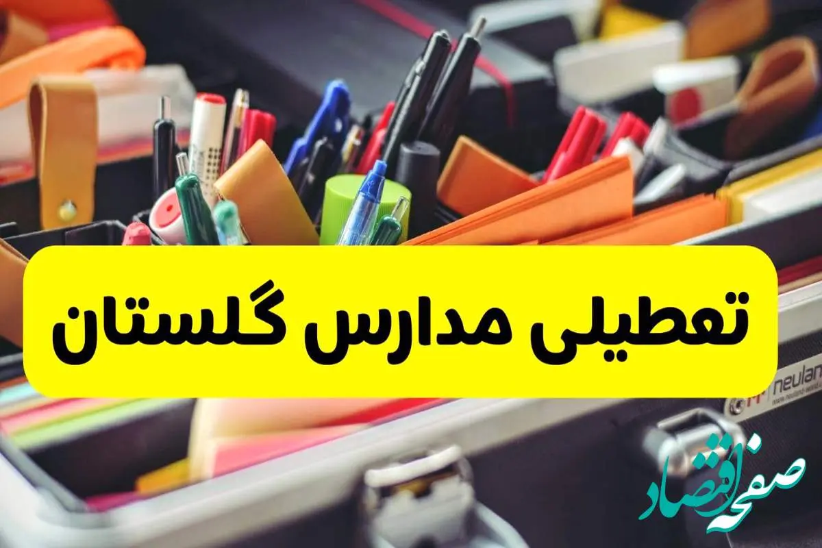 جزئیات تعطیلی مدارس استان گلستان فردا شنبه ۲۰ اردیبهشت ۱۴۰۴ / مدارس گرگان شنبه بیستم اردیبهشت تعطیل شد؟