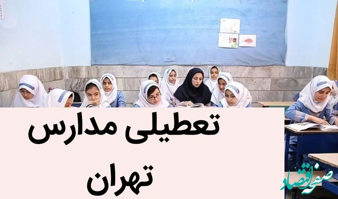 تعطیلی مدارس تهران فردا ۱۷ آذر ۱۴۰۳ | مدارس تهران فردا شنبه هفدهم آذر ماه ۱۴۰۳ تعطیل است؟