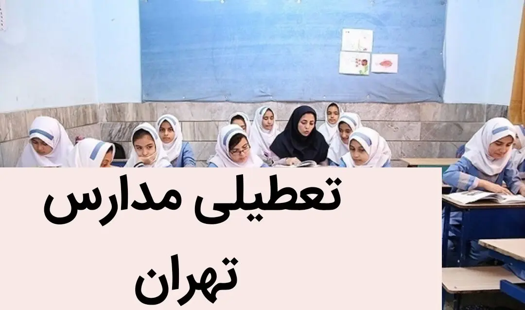 مدارس تهران فردا ۲۸ آذر ماه ۱۴۰۳ تعطیل است؟ | تعطیلی مدارس تهران فردا چهارشنبه ۲۸ آذر ۱۴۰۳