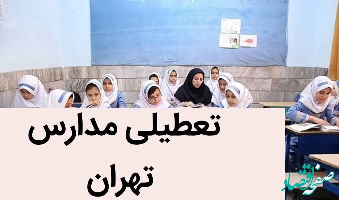 مدارس تهران فردا یکشنبه ۲۷ آبان ماه ۱۴۰۳ تعطیل نیست