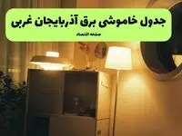 ساعت قطعی برق آذربایجان غربی فردا سه شنبه ۲۰ خرداد ماه ۱۴۰۴ اعلام شد + خاموشی برق ارومیه فردا