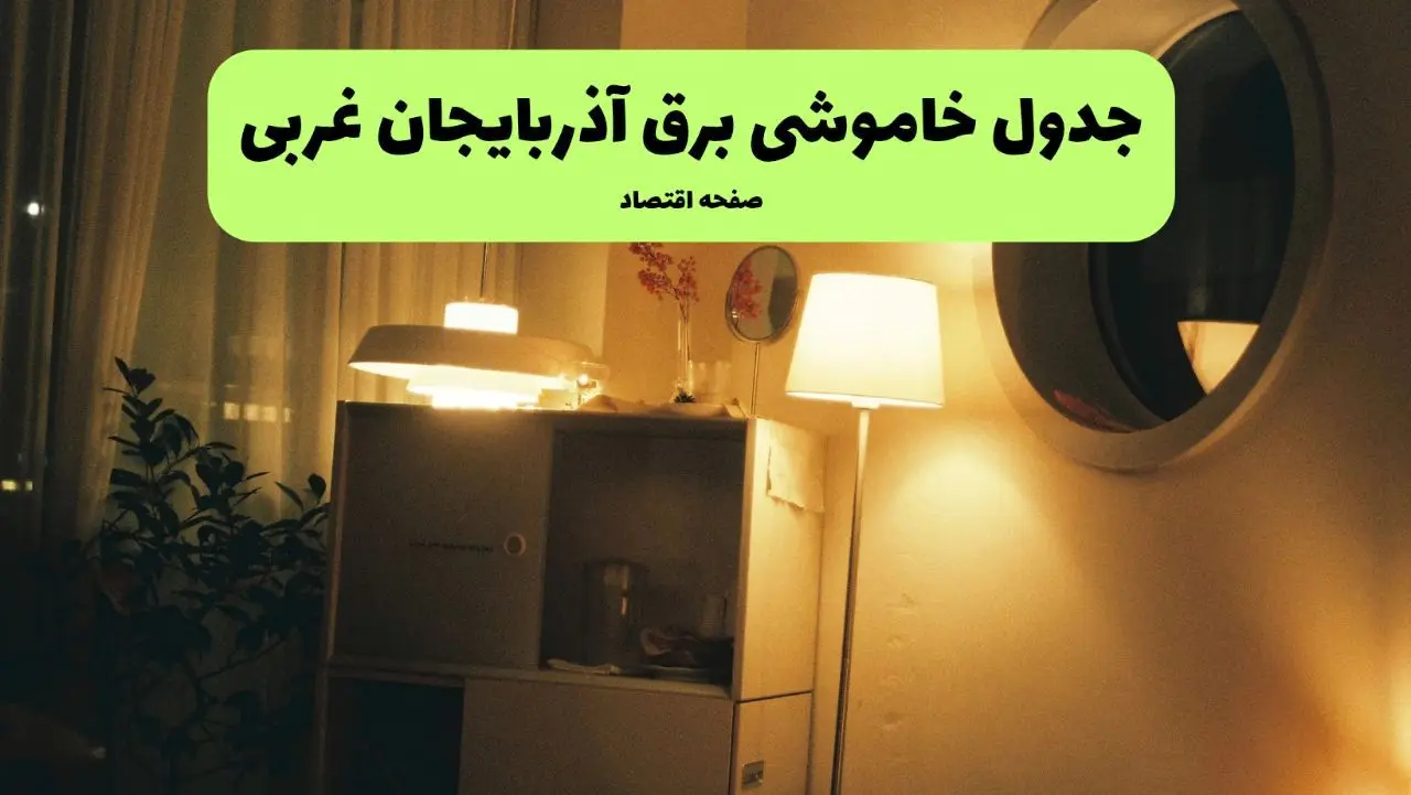 اطلاعیه فوری قطعی برق آذربایجان غربی فردا شنبه ۳۱ خرداد ۱۴۰۴ به دلیل جنگ ایران و اسرائیل + برنامه خاموشی برق شهرهای استان آذربایجان غربی ۳۱ خرداد ۱۴۰۴