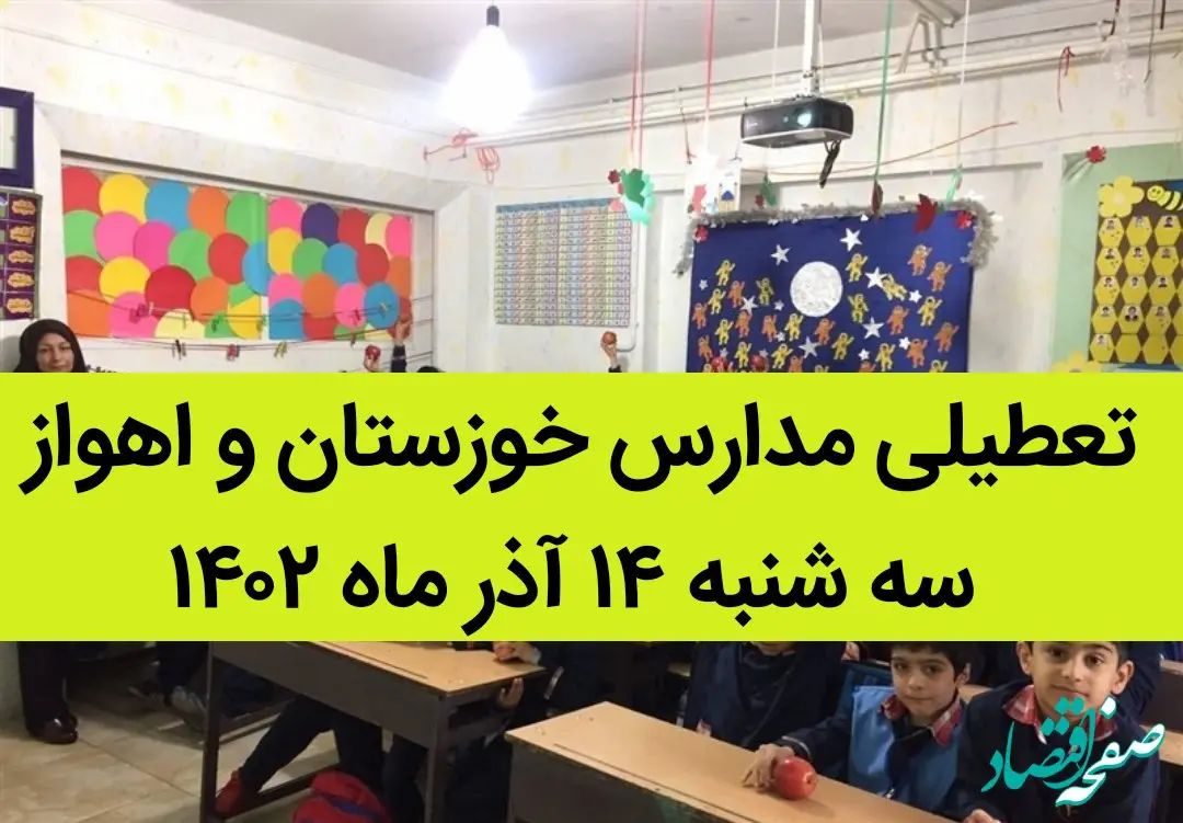 مدارس خوزستان و اهواز فردا سه شنبه ۱۴ آذر ماه ۱۴۰۲ تعطیل است؟ | تعطیلی مدارس خوزستان ۱۴ آذر ماه