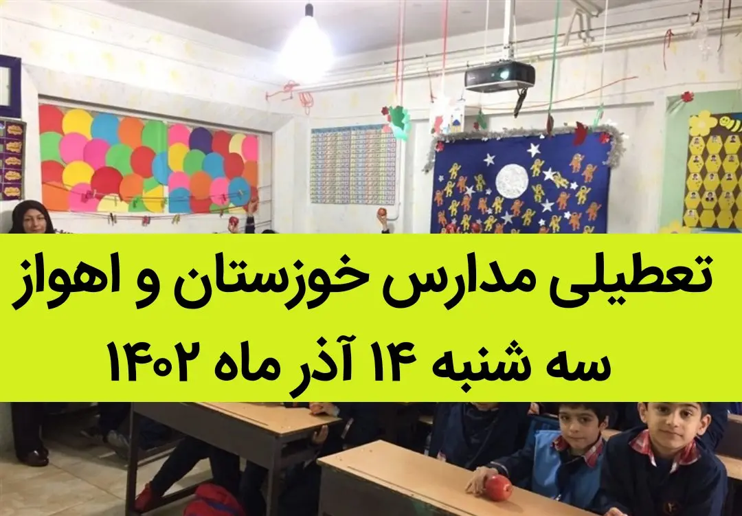 مدارس خوزستان و اهواز فردا سه شنبه ۱۴ آذر ماه ۱۴۰۲ تعطیل است؟ | تعطیلی مدارس خوزستان ۱۴ آذر ماه