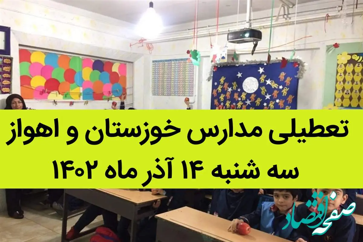 مدارس خوزستان و اهواز فردا سه شنبه ۱۴ آذر ماه ۱۴۰۲ تعطیل است؟ | تعطیلی مدارس خوزستان ۱۴ آذر ماه