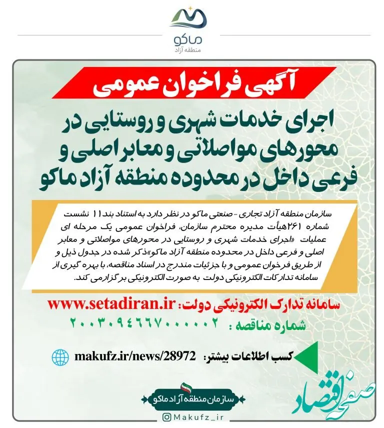 آگهی فرخوان عمومی اجرای خدمات شهری و روستایی