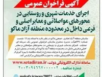 آگهی فرخوان عمومی اجرای خدمات شهری و روستایی