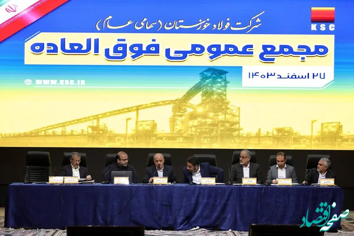 موافقت سهامداران فولاد خوزستان با افزایش ۲۹ درصدی سرمایه این شرکت 