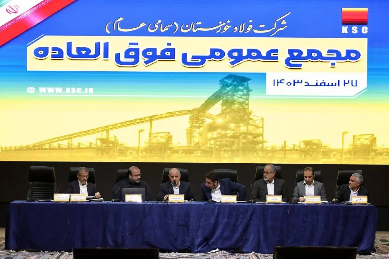 موافقت سهامداران فولاد خوزستان با افزایش ۲۹ درصدی سرمایه این شرکت 