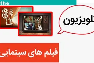 فهرست فیلم های سینمایی امروز چهارشنبه ۱۵ بهمن ۱۴۰۴ اعلام شد