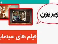 لیست فیلم‌های سینمایی عصرگاهی امروز تلویزیون جمعه ۱۲ مرداد ۱۴۰۳