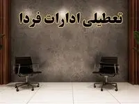 تعطیلی ادارات استان ها شنبه ۱۸ اسفند ۱۴۰۳ | آیا ادارات کشور شنبه هجده اسفند ۱۴۰۳ تعطیل است؟
