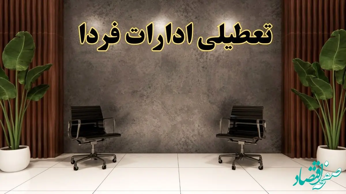 تعطیلی ادارات استان ها دوشنبه ۲۷ اسفند ۱۴۰۳ |  دوشنبه بیست و هفتم اسفند ادارات کشور تعطیل است؟