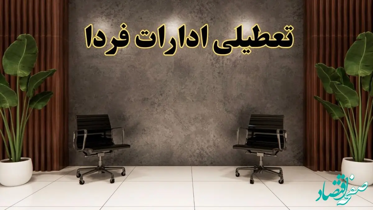 تعطیلی ادارات استان ها شنبه ۱۸ اسفند ۱۴۰۳ | آیا ادارات کشور شنبه هجده اسفند ۱۴۰۳ تعطیل است؟