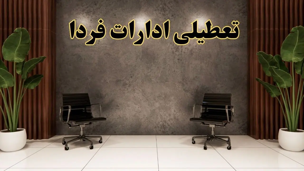 تعطیلی ادارات استان ها دوشنبه ۲۷ اسفند ۱۴۰۳ |  دوشنبه بیست و هفتم اسفند ادارات کشور تعطیل است؟
