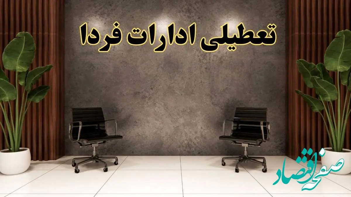 تعطیلی ادارات استان ها دوشنبه ۲۷ اسفند ۱۴۰۳ | دوشنبه بیست و هفتم اسفند ادارات کشور تعطیل است؟