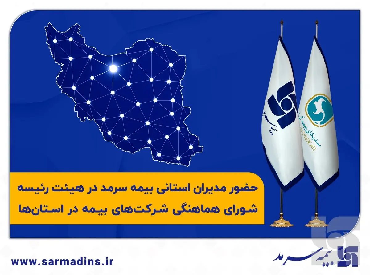 حضور چند مدیر استانی بیمۀ سرمد در هیئت رئیسۀ شورای هماهنگی شرکتهای بیمه در استانها