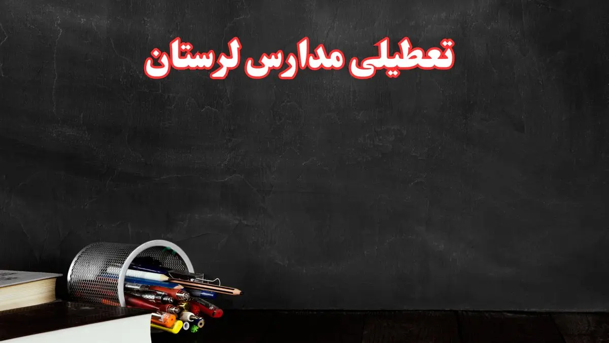 مدارس لرستان فردا چهارشنبه ۳ بهمن ماه ۱۴۰۳ تعطیل است؟ | خبر فوری تعطیلی مدارس خرمآباد فردا چهارشنبه ۳ بهمن ۱۴۰۳