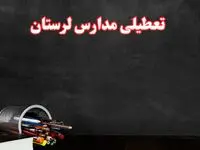 مدارس لرستان فردا چهارشنبه ۳ بهمن ماه ۱۴۰۳ تعطیل است؟ | خبر فوری تعطیلی مدارس خرم‌آباد فردا چهارشنبه ۳ بهمن ۱۴۰۳