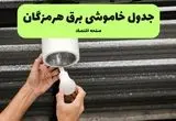 ساعات قطعی برق هرمزگان سه‌ شنبه ۱۷ تیر ۱۴۰۴