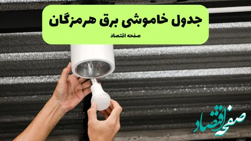 ساعات قطعی برق هرمزگان سه‌ شنبه ۱۷ تیر ۱۴۰۴