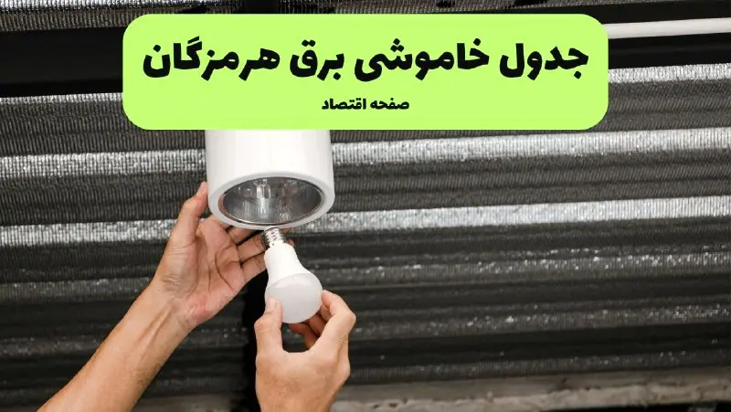 ساعات قطعی برق هرمزگان سه‌ شنبه ۱۷ تیر ۱۴۰۴