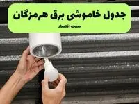 ساعات قطعی برق هرمزگان سه‌ شنبه ۱۷ تیر ۱۴۰۴