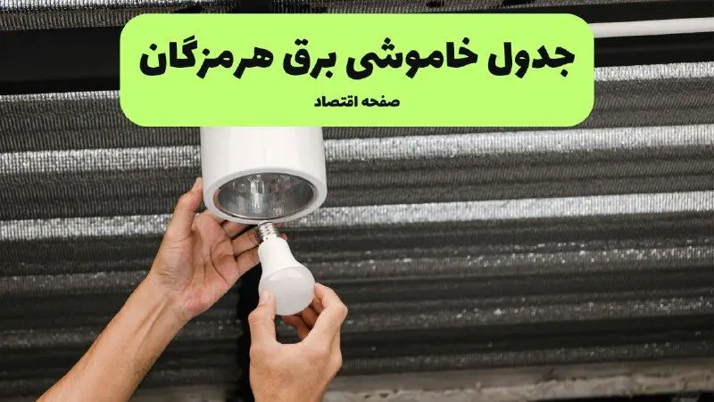 ساعات قطعی برق هرمزگان سه‌ شنبه ۱۷ تیر ۱۴۰۴