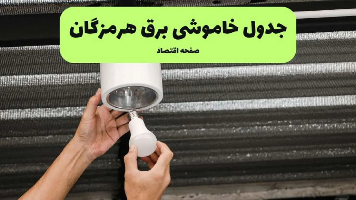 ساعات قطعی برق هرمزگان سه‌ شنبه ۱۷ تیر ۱۴۰۴
