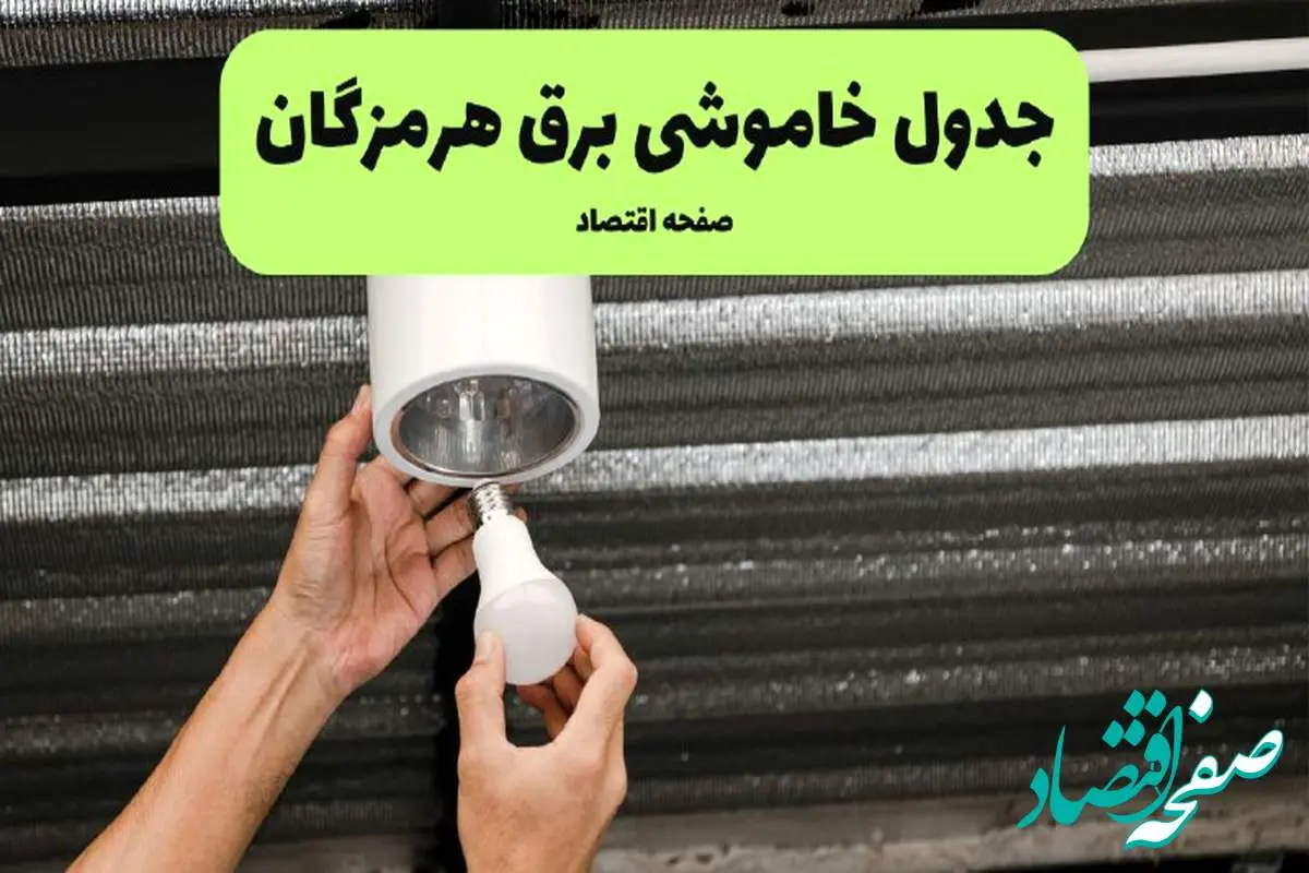 ساعات قطعی برق هرمزگان سه شنبه ۱۷ تیر ۱۴۰۴