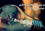 انتشار جدول زمانی قطع برق استان چهارمحال و بختیاری فردا دوشنبه ۵ خرداد ۱۴۰۴ | برنامه قطع برق شهرکرد فردا دوشنبه ۵ خرداد + ساعت قطعی برق شهرستان‌های استان چهارمحال و بختیاری