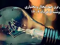 انتشار جدول زمانی قطع برق استان چهارمحال و بختیاری فردا دوشنبه ۵ خرداد ۱۴۰۴ | برنامه قطع برق شهرکرد فردا دوشنبه ۵ خرداد + ساعت قطعی برق شهرستان‌های استان چهارمحال و بختیاری