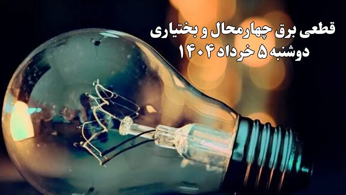 انتشار جدول زمانی قطع برق استان چهارمحال و بختیاری فردا دوشنبه ۵ خرداد ۱۴۰۴ | برنامه قطع برق شهرکرد فردا دوشنبه ۵ خرداد + ساعت قطعی برق شهرستانهای استان چهارمحال و بختیاری