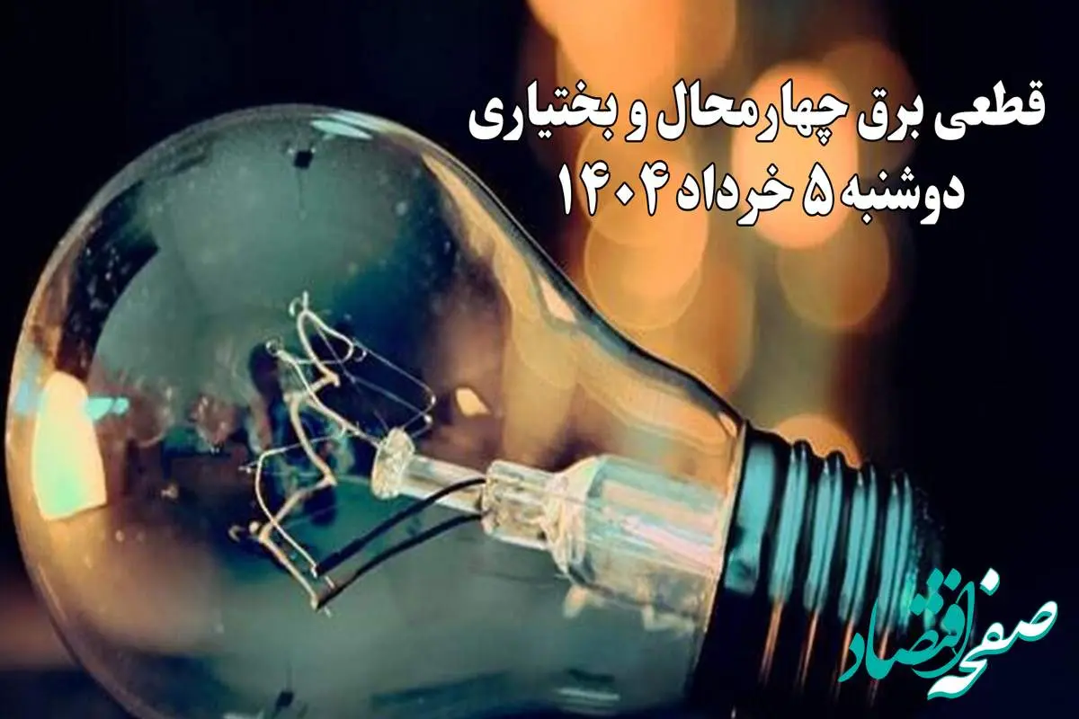 انتشار جدول زمانی قطع برق استان چهارمحال و بختیاری فردا دوشنبه ۵ خرداد ۱۴۰۴ | برنامه قطع برق شهرکرد فردا دوشنبه ۵ خرداد + ساعت قطعی برق شهرستانهای استان چهارمحال و بختیاری