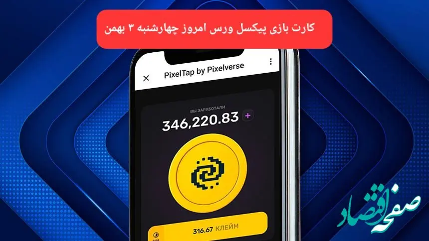کارت های بازی پیکسل ورس امروز چهارشنبه ۳ بهمن ۱۴۰۳