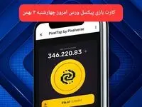 کارت های بازی پیکسل ورس امروز چهارشنبه ۳ بهمن ۱۴۰۳