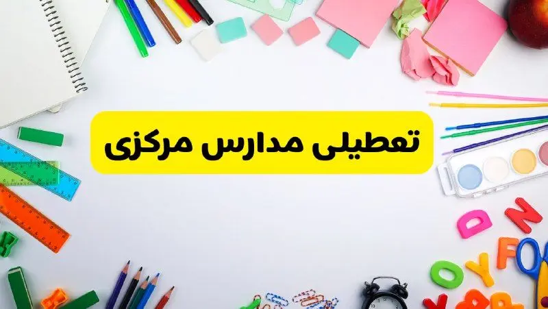 وضعیت تعطیلی مدارس مرکزی فردا یکشنبه ۱۹ اسفند ۱۴۰۳ | اطلاعیه تعطیلی مدارس اراک یکشنبه ۱۹ اسفند ماه ۱۴۰۳
