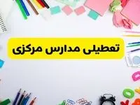 وضعیت تعطیلی مدارس مرکزی فردا یکشنبه ۱۹ اسفند ۱۴۰۳ | اطلاعیه تعطیلی مدارس اراک یکشنبه ۱۹ اسفند ماه ۱۴۰۳