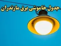 زمان قطعی برق مازندران امروز چهارشنبه ۲۲ اسفند ۱۴۰۳ اعلام شد + جدول خاموشی برق ساری امروز بیست و دوم اسفند ماه ۱۴۰۳