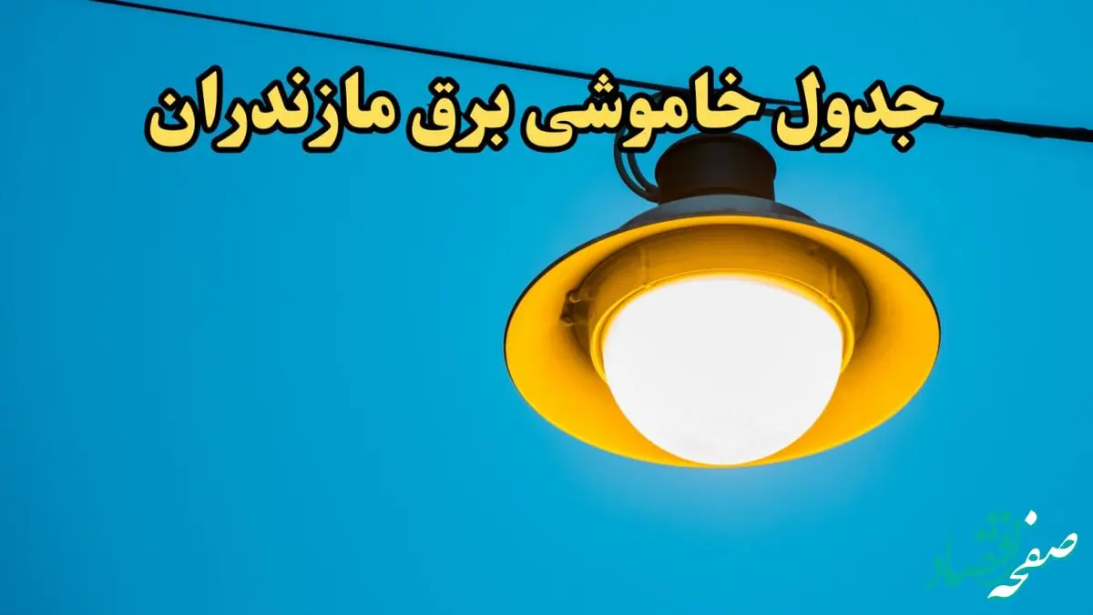 زمان قطعی برق مازندران امروز چهارشنبه ۲۲ اسفند ۱۴۰۳ اعلام شد + جدول خاموشی برق ساری امروز بیست و دوم اسفند ماه ۱۴۰۳