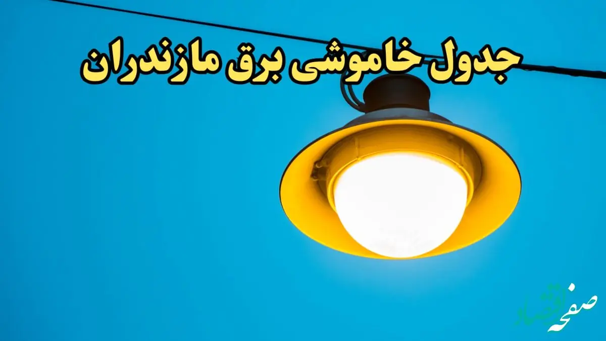 زمان قطعی برق مازندران امروز چهارشنبه ۲۲ اسفند ۱۴۰۳ اعلام شد + جدول خاموشی برق ساری امروز بیست و دوم اسفند ماه ۱۴۰۳