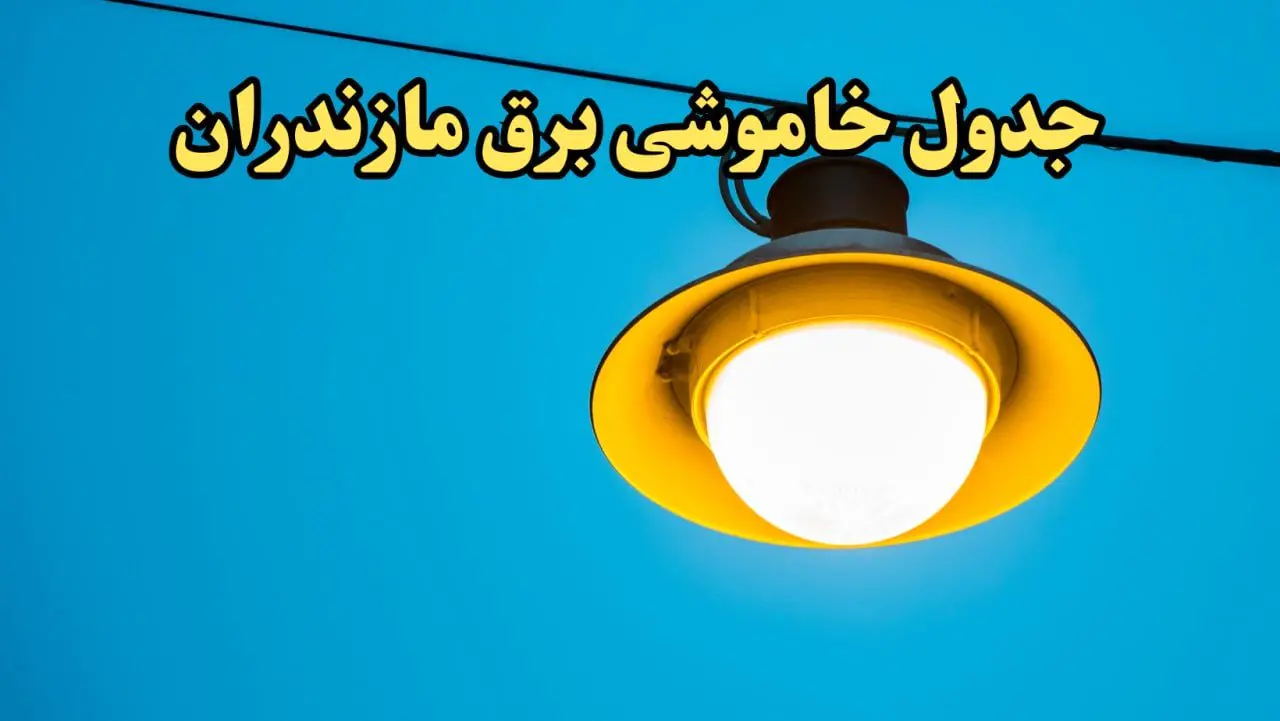 زمان قطعی برق مازندران امروز چهارشنبه ۲۲ اسفند ۱۴۰۳ اعلام شد + جدول خاموشی برق ساری امروز بیست و دوم اسفند ماه ۱۴۰۳