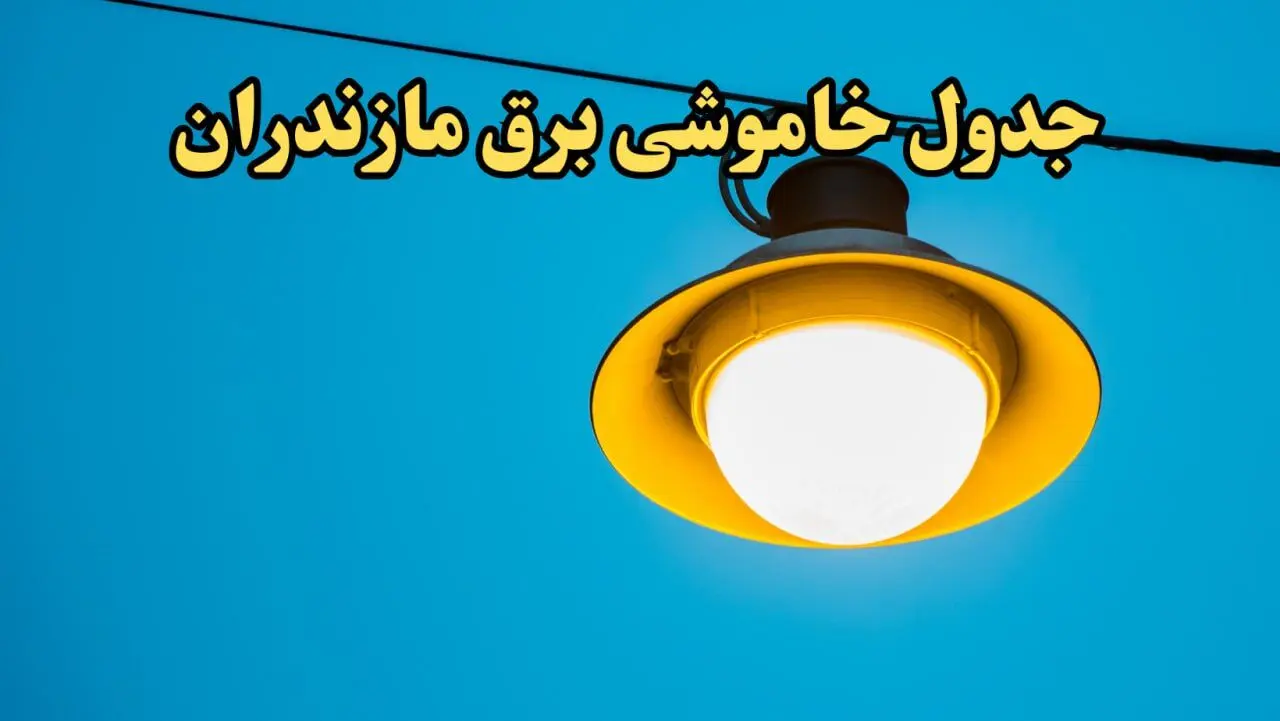 زمان قطعی برق مازندران امروز چهارشنبه ۲۲ اسفند ۱۴۰۳ اعلام شد + جدول خاموشی برق ساری امروز بیست و دوم اسفند ماه ۱۴۰۳