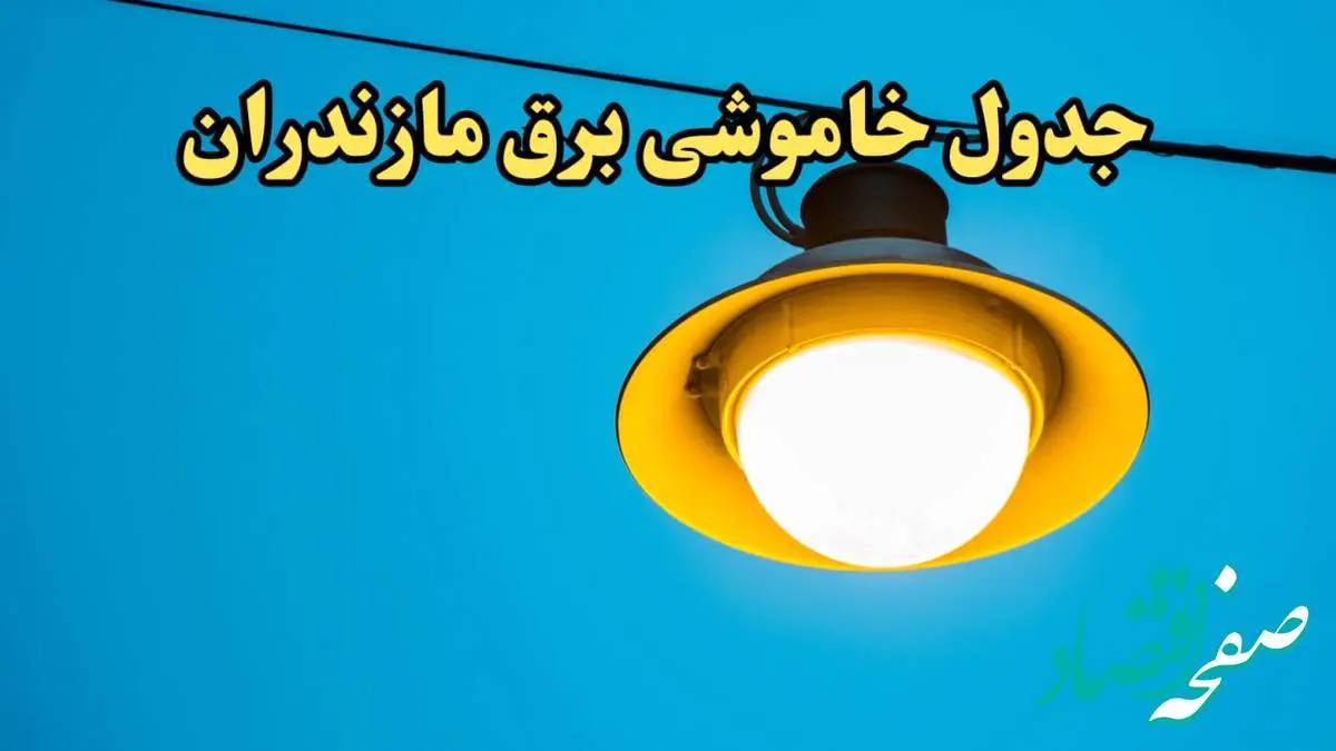 زمان قطعی برق مازندران امروز چهارشنبه ۲۲ اسفند ۱۴۰۳ اعلام شد + جدول خاموشی برق ساری امروز بیست و دوم اسفند ماه ۱۴۰۳