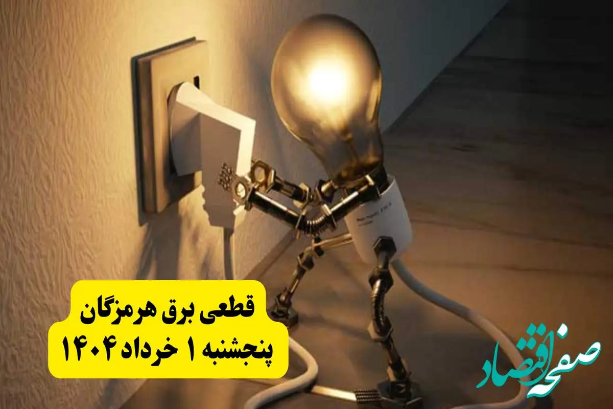 جدول خاموشی برق استان هرمزگان پنجشنبه ۱ خرداد ۱۴۰۴ | ساعت قطعی برق شهرستان های استان هرمزگان پنجشنبه اول خرداد ۱۴۰۴ + برنامه قطع برق بندرعباس