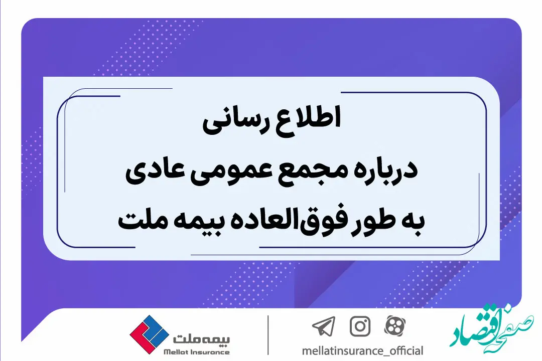 اطلاع رسانی درباره مجمع عمومی عادی به طور فوق العاده بیمه ملت