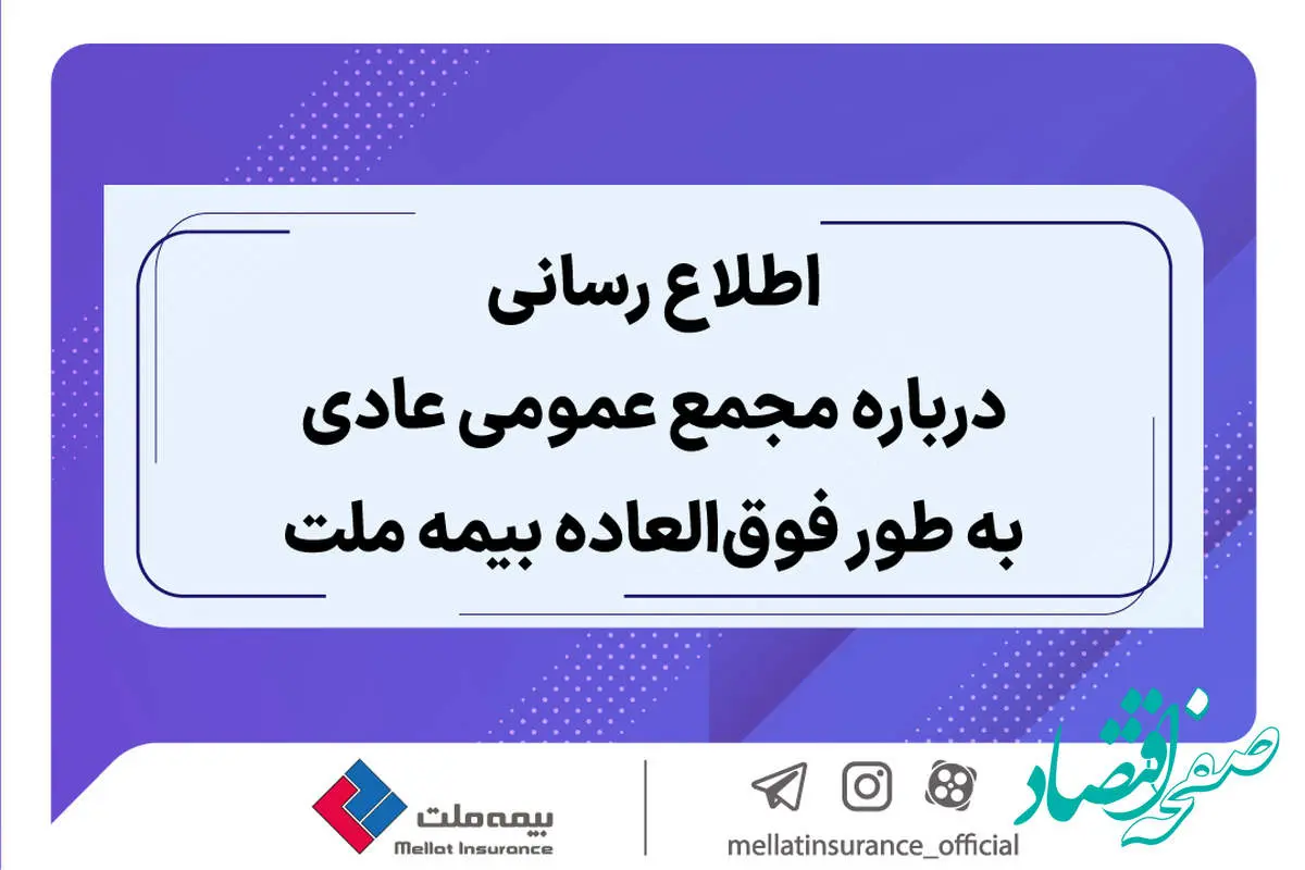 اطلاع رسانی درباره مجمع عمومی عادی به طور فوق العاده بیمه ملت